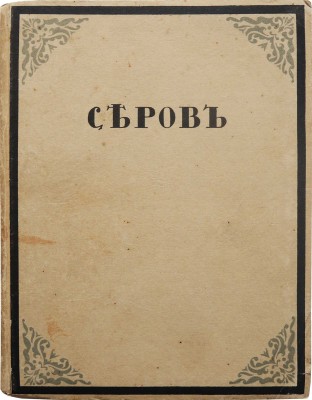 Дмитриев В. Валентин Серов. Пг.: Свобод. искусство, ценз. 1917.